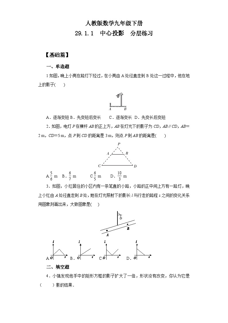 人教版数学九年级下册 29.1.1 《中心投影》 课件+教案+分层练习+预习案01