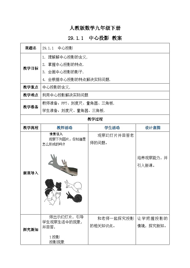 人教版数学九年级下册 29.1.1 《中心投影》 课件+教案+分层练习+预习案01
