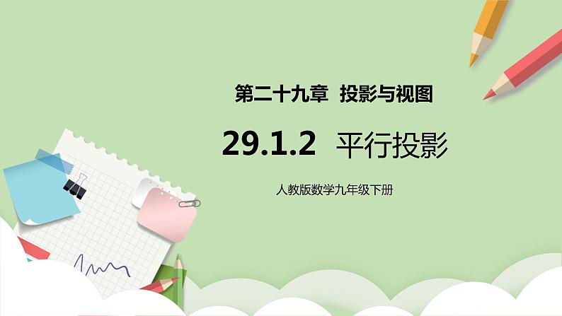 人教版数学九年级下册 29.1.2 《平行投影》 课件+教案+分层练习+预习案01