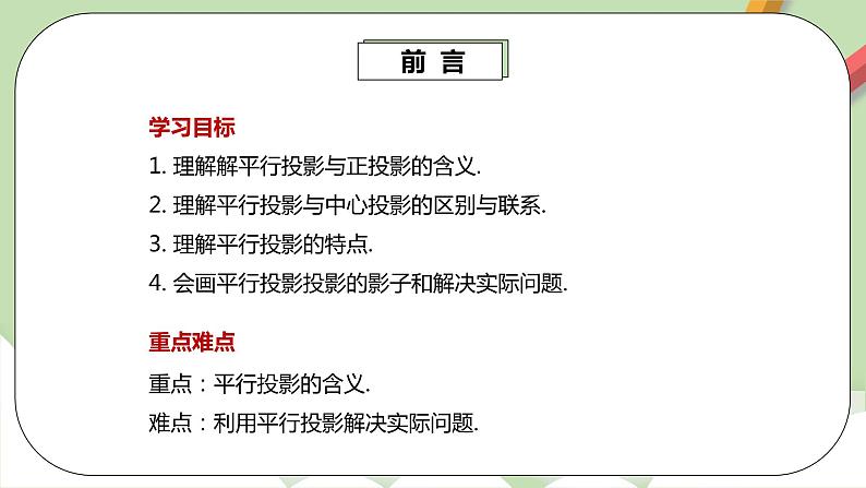 人教版数学九年级下册 29.1.2 《平行投影》 课件+教案+分层练习+预习案03