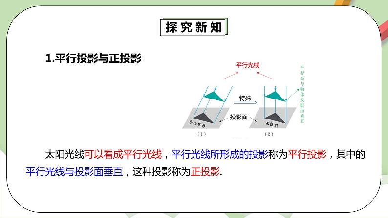 人教版数学九年级下册 29.1.2 《平行投影》 课件+教案+分层练习+预习案05