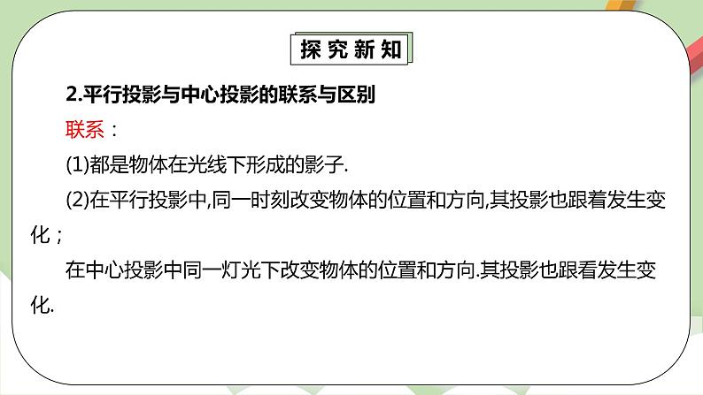 人教版数学九年级下册 29.1.2 《平行投影》 课件+教案+分层练习+预习案08