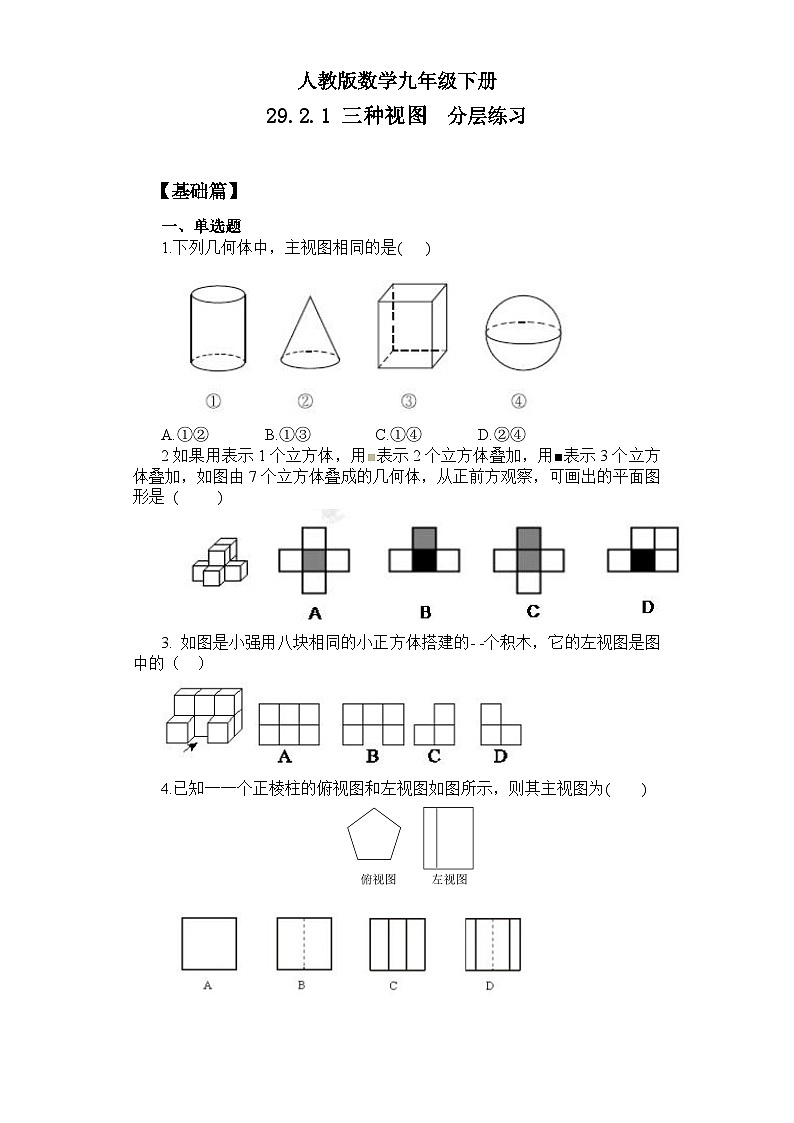 人教版数学九年级下册 29.2.1 《三种视图》 课件+教案+分层练习+预习案01