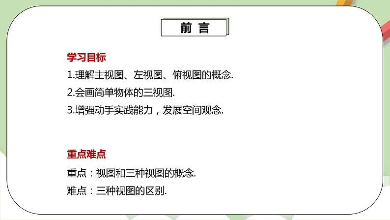 人教版数学九年级下册 29.2.1 《三种视图》 课件+教案+分层练习+预习案03