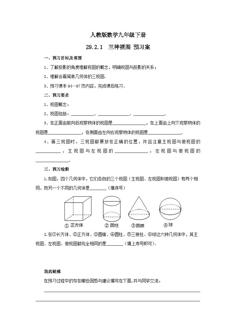 人教版数学九年级下册 29.2.1 《三种视图》 课件+教案+分层练习+预习案01