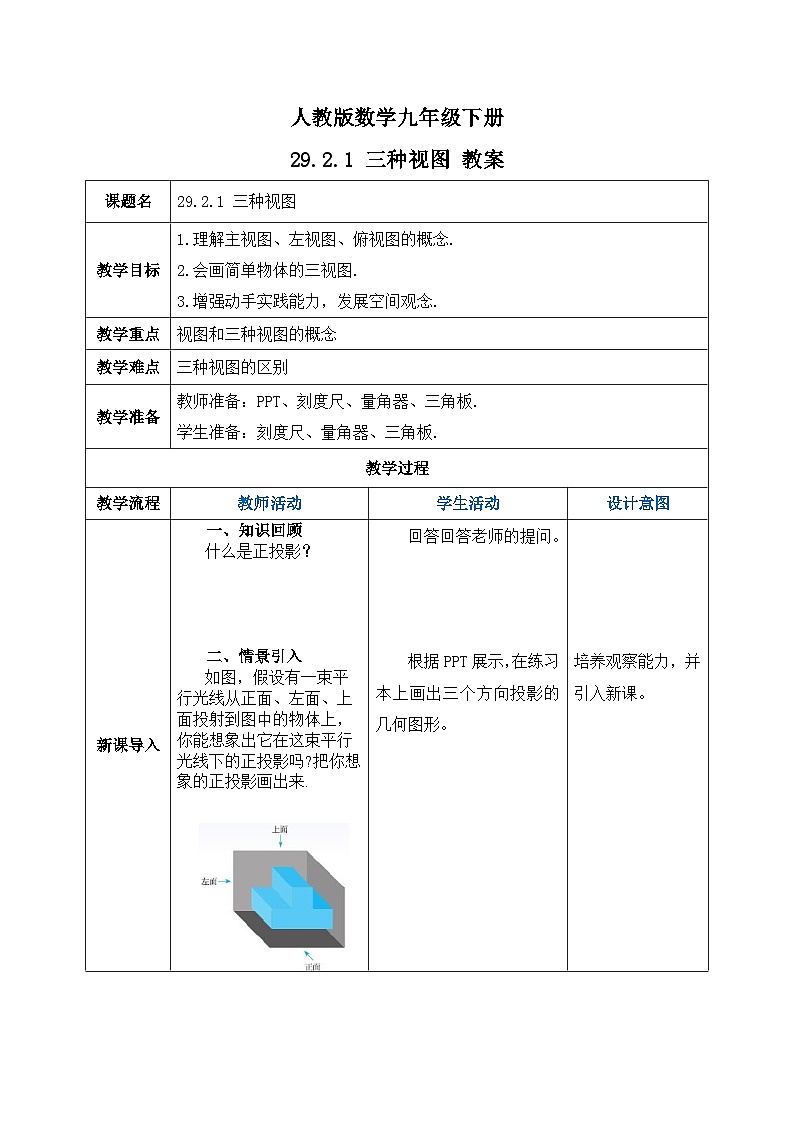 人教版数学九年级下册 29.2.1 《三种视图》 课件+教案+分层练习+预习案01