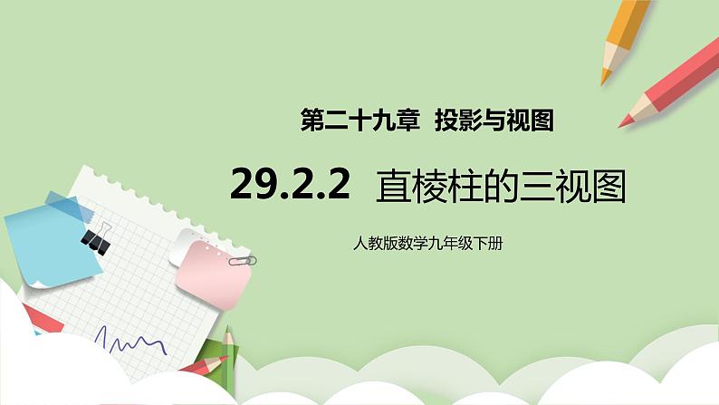 人教版数学九年级下册 29.2.2 《直棱柱的三视图》 课件+教案+分层练习+预习案01