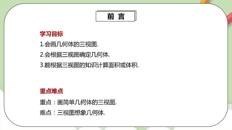 人教版数学九年级下册 29.2.2 《直棱柱的三视图》 课件+教案+分层练习+预习案03