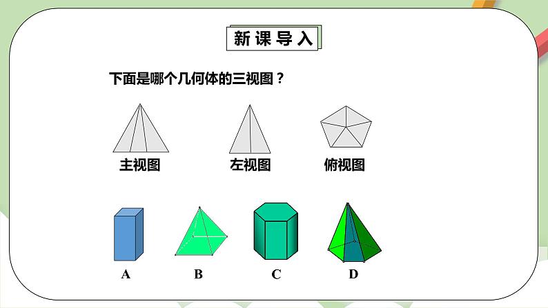 人教版数学九年级下册 29.2.2 《直棱柱的三视图》 课件+教案+分层练习+预习案04