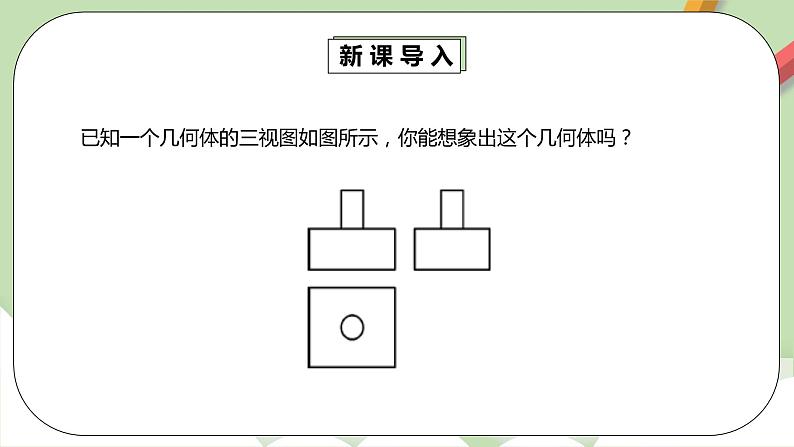 人教版数学九年级下册 29.2.2 《直棱柱的三视图》 课件+教案+分层练习+预习案05