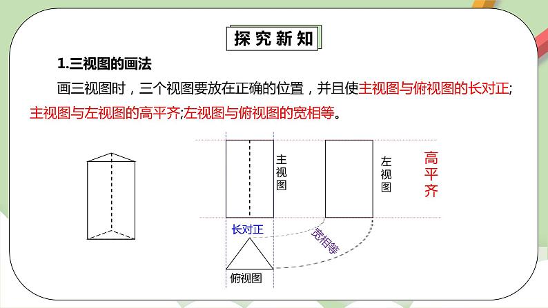 人教版数学九年级下册 29.2.2 《直棱柱的三视图》 课件+教案+分层练习+预习案06