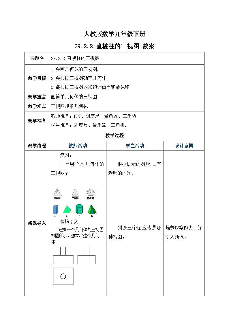人教版数学九年级下册 29.2.2 《直棱柱的三视图》 课件+教案+分层练习+预习案01