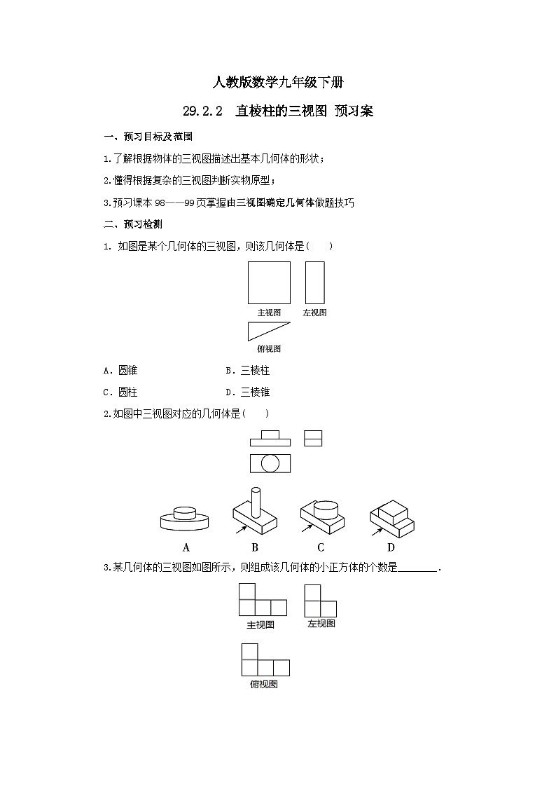 人教版数学九年级下册 29.2.2 《直棱柱的三视图》 课件+教案+分层练习+预习案01