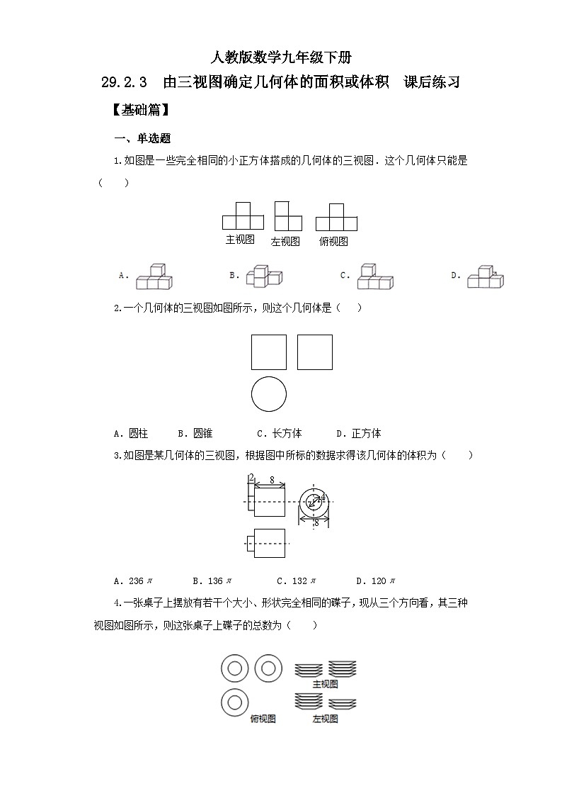 人教版数学九年级下册 29.2.3 《由三视图确定几何体的面积或体积》 课件+教案+分层练习+预习案01