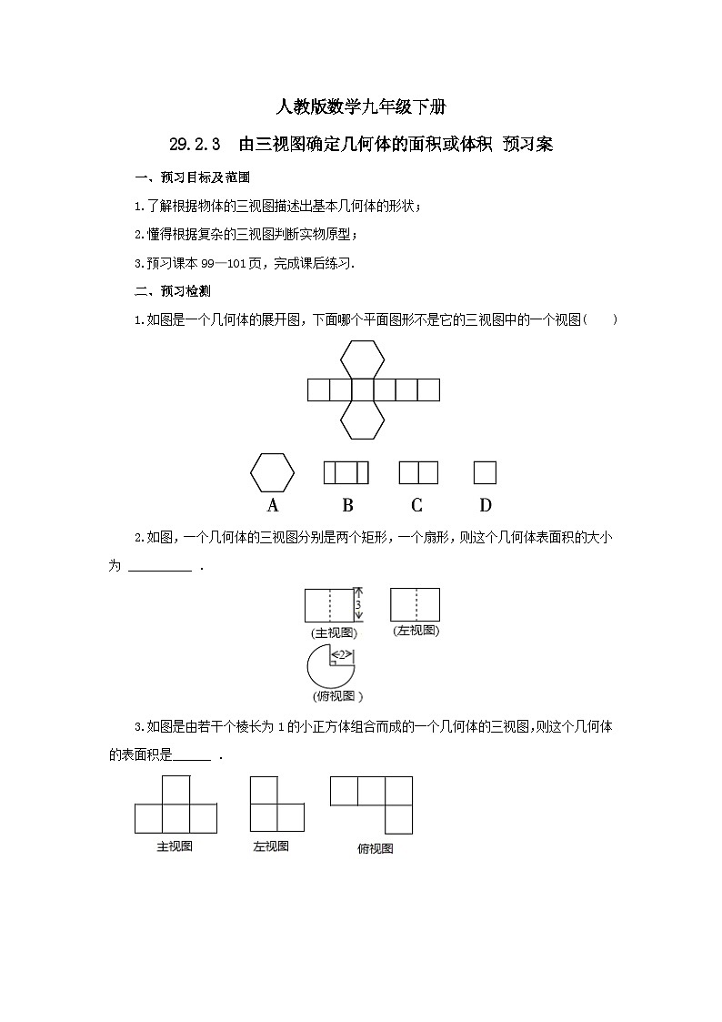 人教版数学九年级下册 29.2.3 《由三视图确定几何体的面积或体积》 课件+教案+分层练习+预习案01