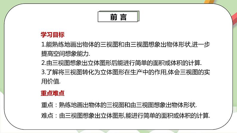 人教版数学九年级下册 29.2.3 《由三视图确定几何体的面积或体积》 课件+教案+分层练习+预习案03