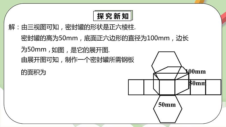 人教版数学九年级下册 29.2.3 《由三视图确定几何体的面积或体积》 课件+教案+分层练习+预习案06