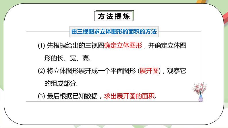 人教版数学九年级下册 29.2.3 《由三视图确定几何体的面积或体积》 课件+教案+分层练习+预习案07