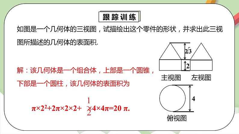 人教版数学九年级下册 29.2.3 《由三视图确定几何体的面积或体积》 课件+教案+分层练习+预习案08