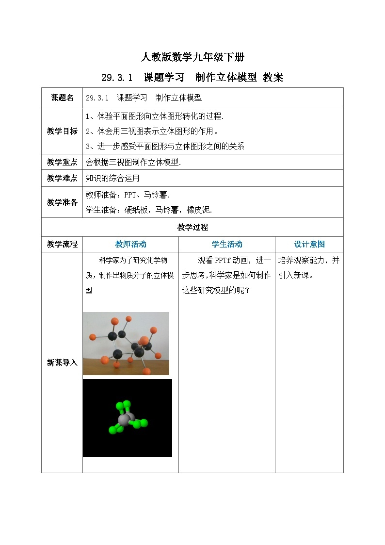 【原创精品】人教版数学九年级下册 29.3.1 《课题学习  制作立体模型》(课件PPT+预习案+教案+分层练习)01