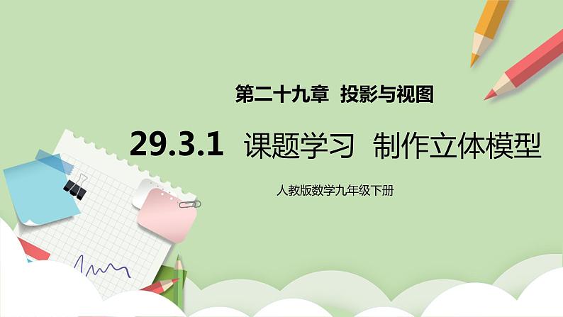 人教版数学九年级下册 29.3.1 《课题学习  制作立体模型》 课件+教案+分层练习+预习案01