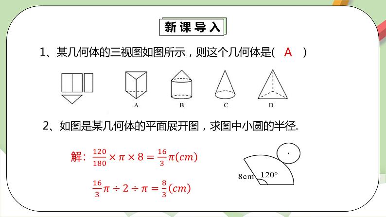 人教版数学九年级下册 29.3.1 《课题学习  制作立体模型》 课件+教案+分层练习+预习案04