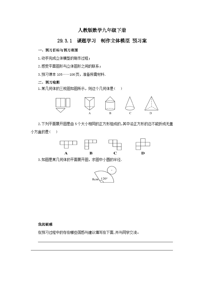 【原创精品】人教版数学九年级下册 29.3.1 《课题学习  制作立体模型》(课件PPT+预习案+教案+分层练习)01