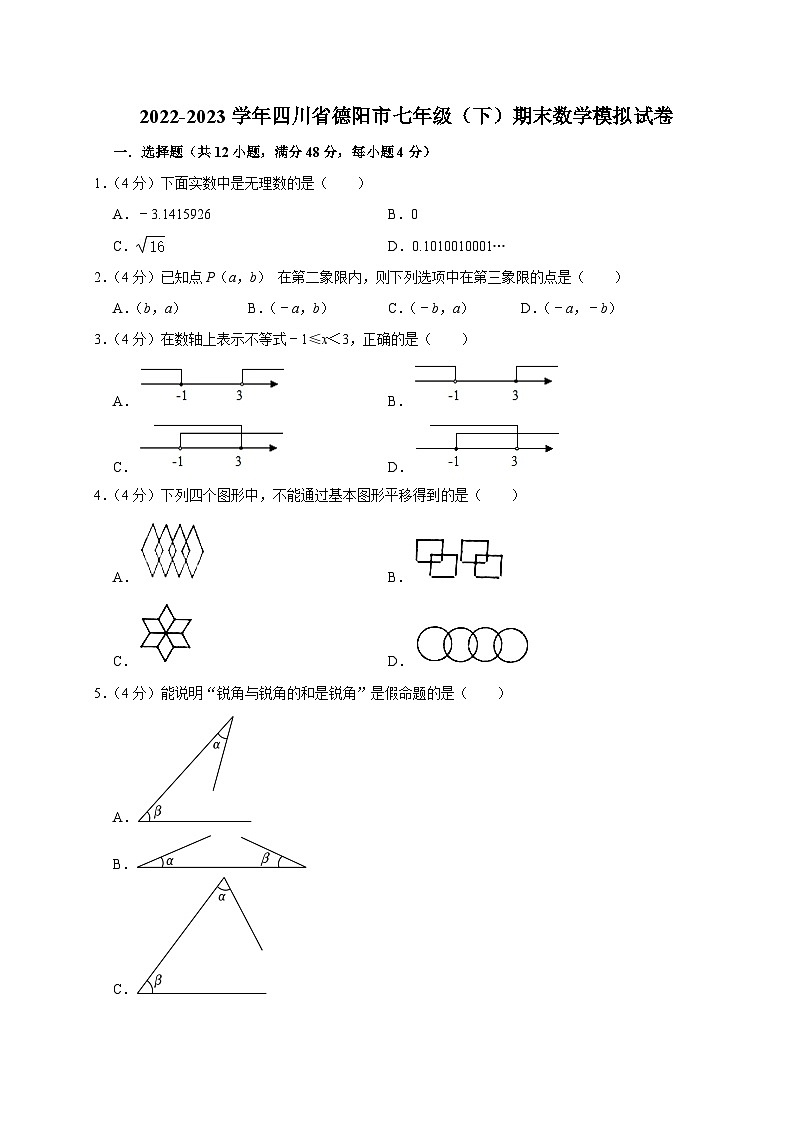+四川省德阳市2022-2023学年七年级下学期期末数学模拟试卷第1页