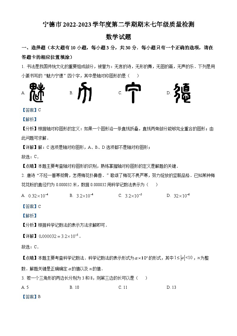 福建省宁德市2022-2023学年七年级下学期期末数学试题（解析版）第1页