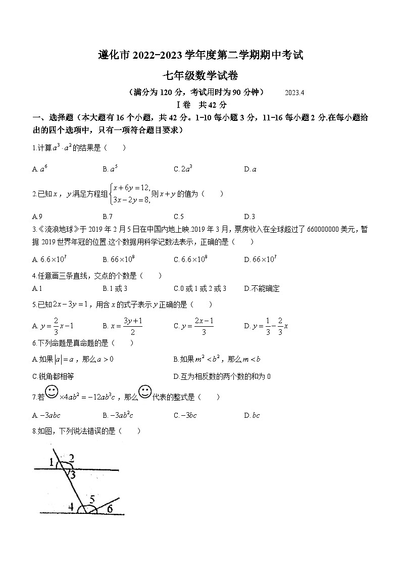 河北省唐山市遵化市2022-2023学年七年级下学期期中数学试题01