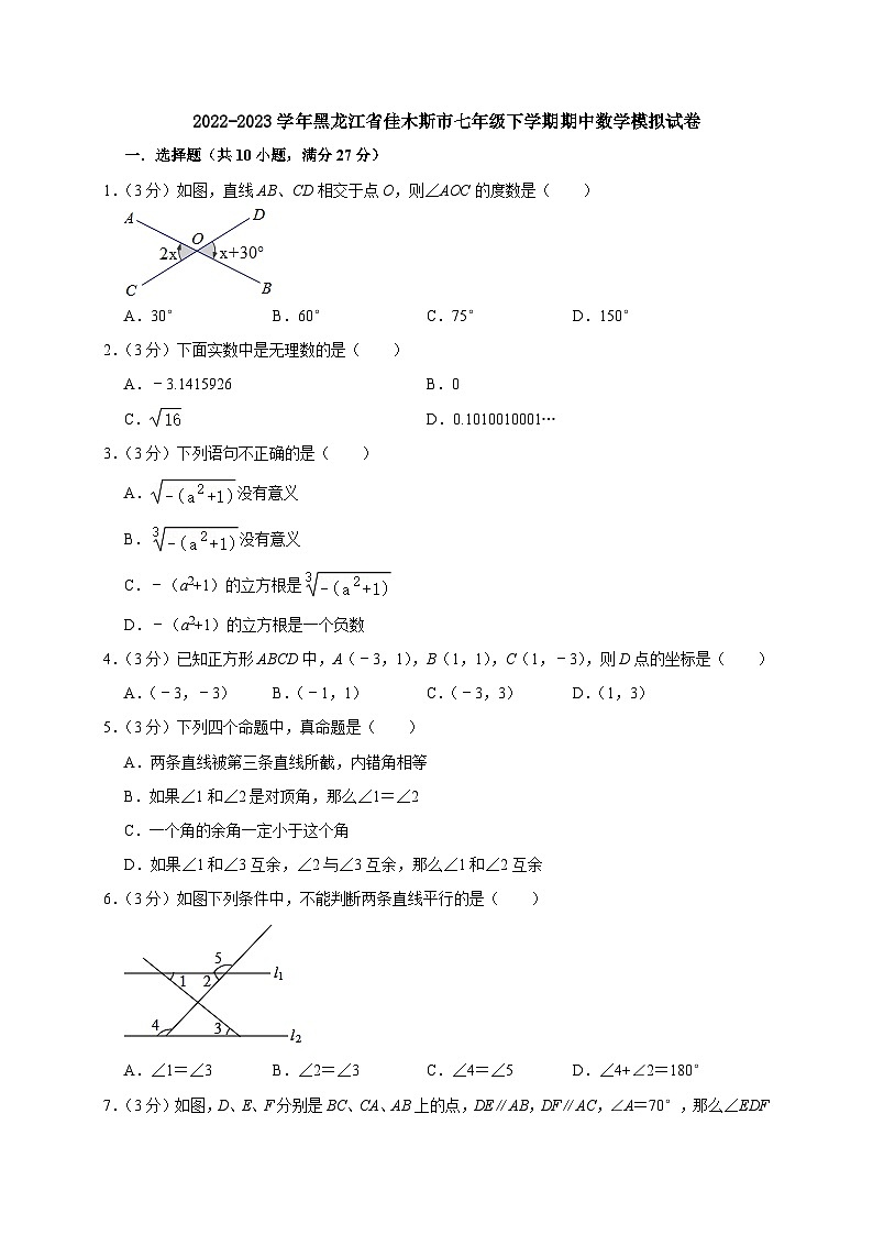 黑龙江省佳木斯市2022-2023学年七年级下学期期中数学模拟试卷第1页