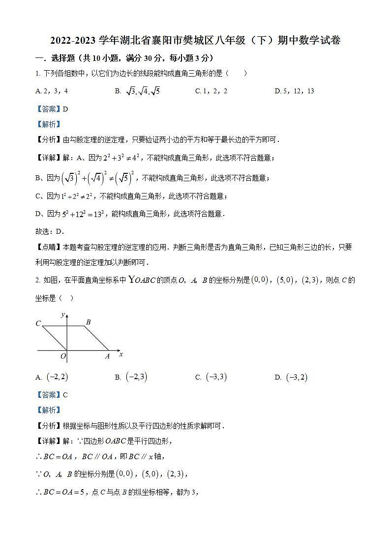 湖北省襄阳市樊城区2022-2023学年八年级下学期期中数学试题（解析版）第1页