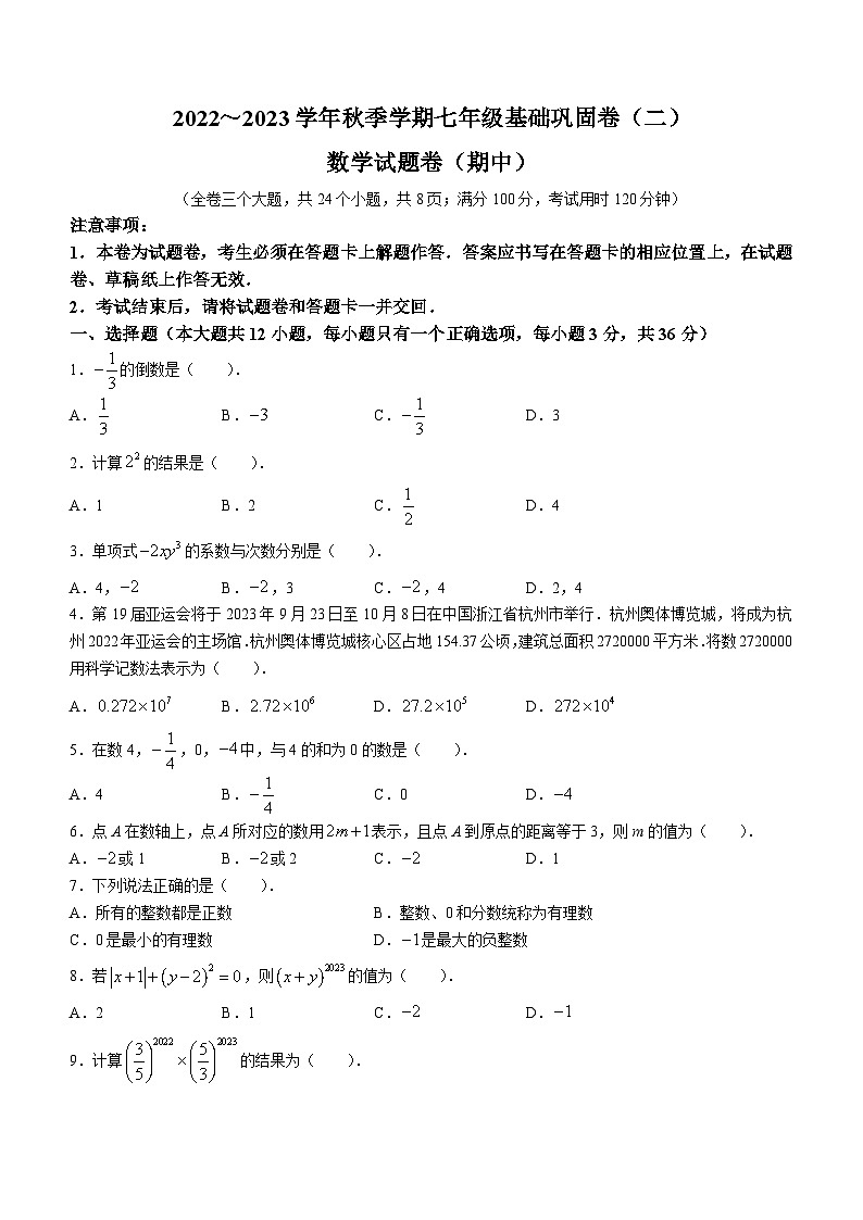 云南省普洱市景谷傣族彝族自治县2022-2023学年七年级上学期期中数学试题01