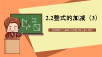 人教版七年级上册2.2 整式的加减优质课课件ppt