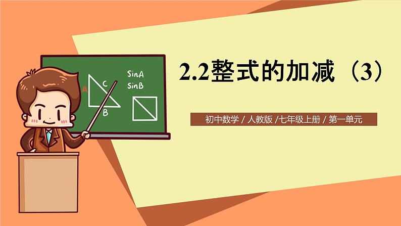 人教版初中数学七年级上册2.2《整式的加减》第3课时课件+教案01