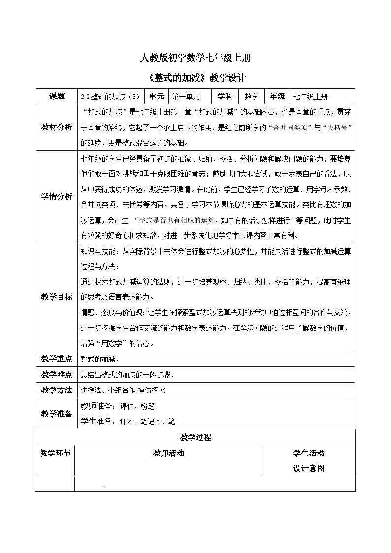 人教版初中数学七年级上册2.2《整式的加减》第3课时教案第1页
