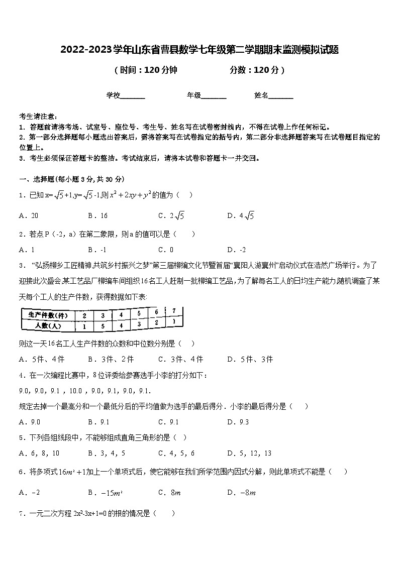 2022-2023学年山东省曹县数学七年级第二学期期末监测模拟试题含答案01