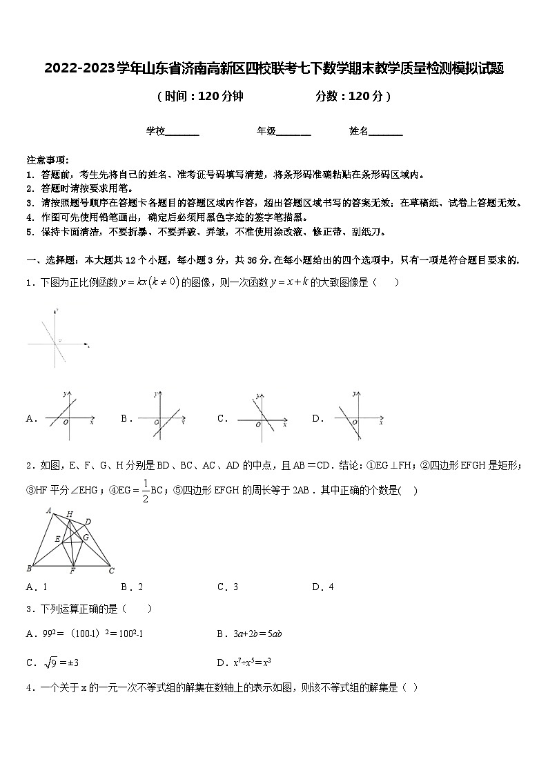 2022-2023学年山东省济南高新区四校联考七下数学期末教学质量检测模拟试题含答案第1页