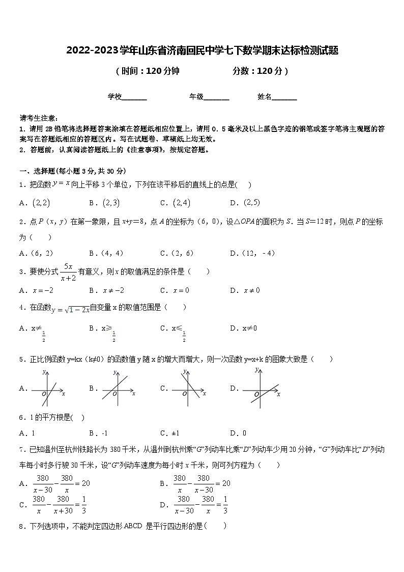 2022-2023学年山东省济南回民中学七下数学期末达标检测试题含答案第1页