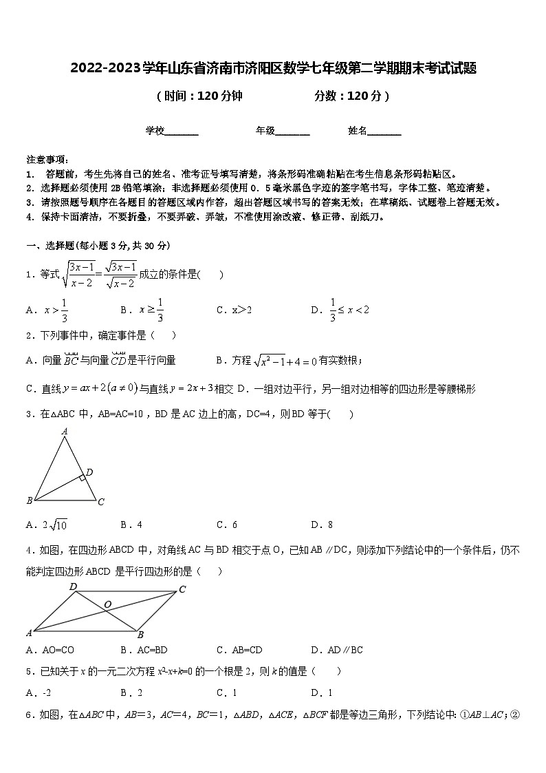 2022-2023学年山东省济南市济阳区数学七年级第二学期期末考试试题含答案第1页