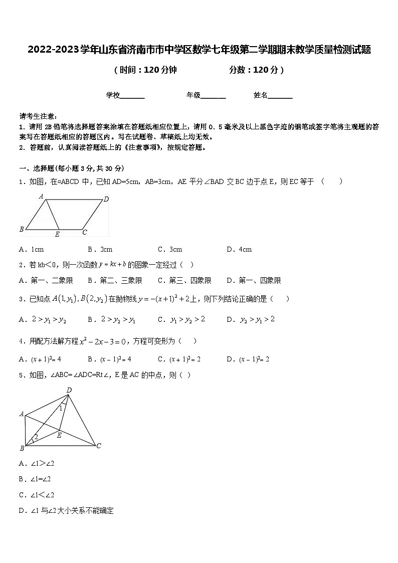 2022-2023学年山东省济南市市中学区数学七年级第二学期期末教学质量检测试题含答案第1页