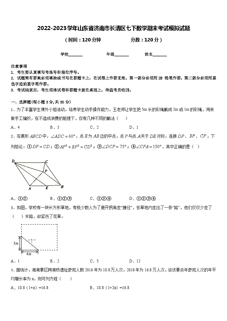 2022-2023学年山东省济南市长清区七下数学期末考试模拟试题含答案第1页