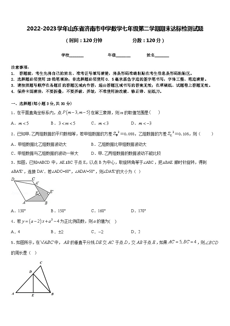 2022-2023学年山东省济南市中学数学七年级第二学期期末达标检测试题含答案第1页