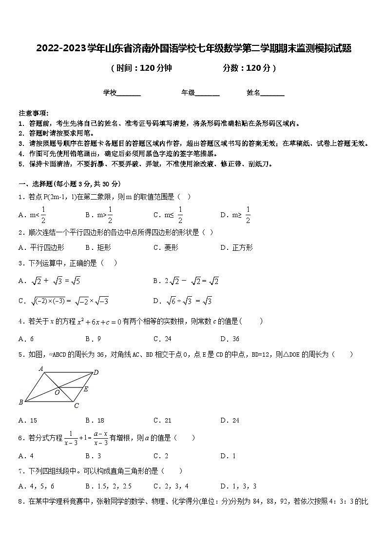 2022-2023学年山东省济南外国语学校七年级数学第二学期期末监测模拟试题含答案01