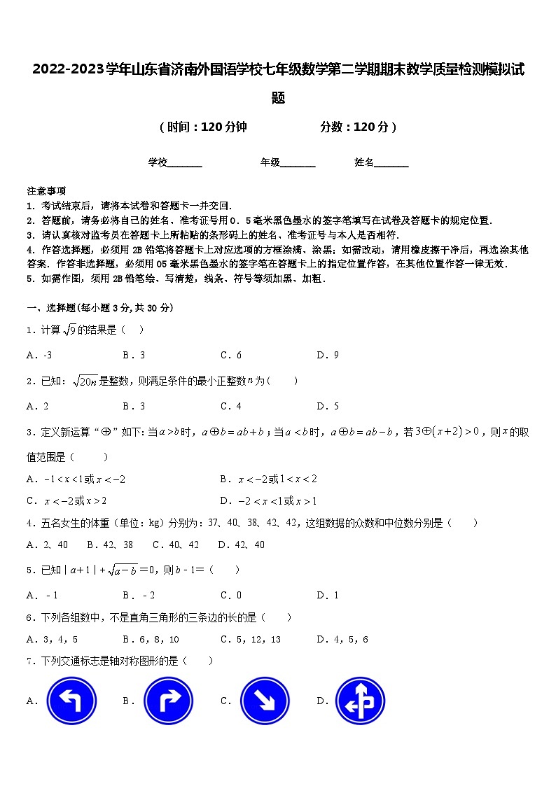 2022-2023学年山东省济南外国语学校七年级数学第二学期期末教学质量检测模拟试题含答案第1页