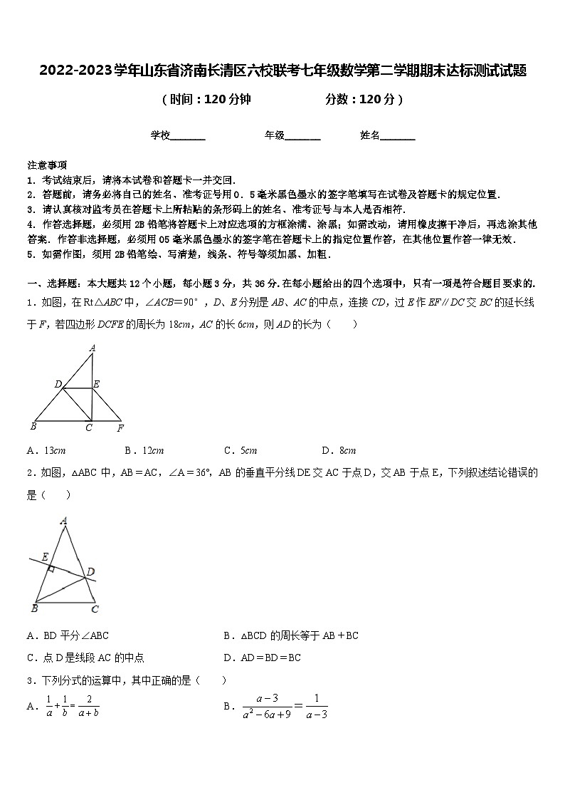 2022-2023学年山东省济南长清区六校联考七年级数学第二学期期末达标测试试题含答案01