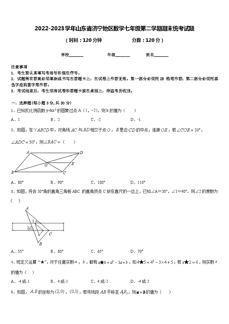 2022-2023学年山东省济宁地区数学七年级第二学期期末统考试题含答案01