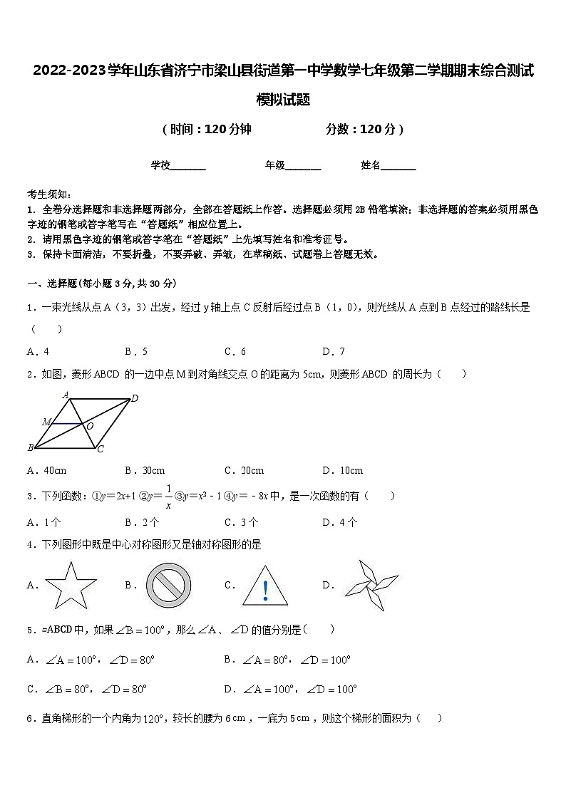 2022-2023学年山东省济宁市梁山县街道第一中学数学七年级第二学期期末综合测试模拟试题含答案第1页