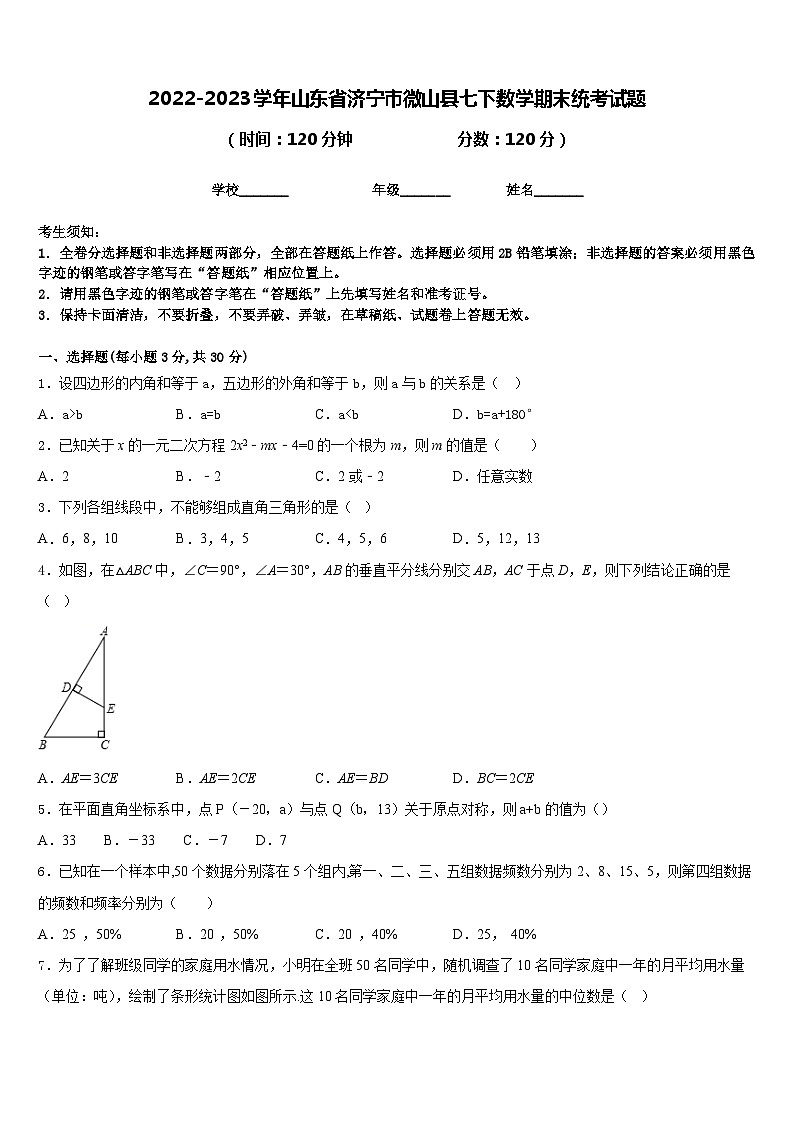 2022-2023学年山东省济宁市微山县七下数学期末统考试题含答案第1页