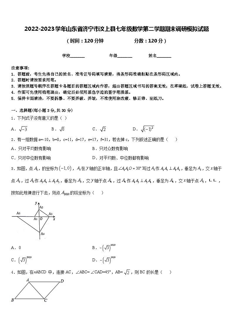 2022-2023学年山东省济宁市汶上县七年级数学第二学期期末调研模拟试题含答案第1页